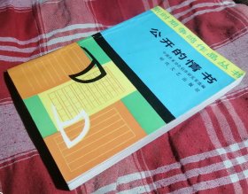 公开的情书  新时期争鸣作品丛书 篇目见照片 九品 包邮挂