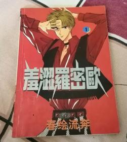 羞涩罗密欧 1 （全两册，缺第2册）大32开漫画 九品强 包邮挂