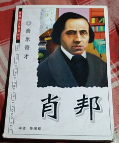 音乐奇才 肖邦 世界伟人传记丛书 含肖邦大事年表 九品 包邮挂