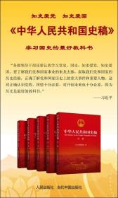 中华人民共和国史稿（精装，全五卷。全面记述自1949年10月1日举行开国大典，到1984年10月党的十二届三中全会召开这35年的历史，是重要的国史著作。））