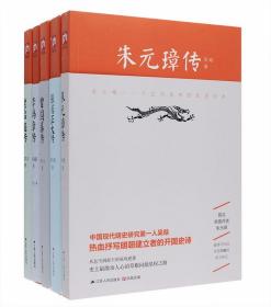 名家经典传记5册（吴晗《朱元璋传》，朱东润《张居正大传》，萧一山《曾国藩传》，梁启超《李鸿章传》，吴其昌《梁启超传》）