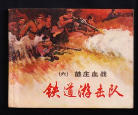 铁道游击队6-苗庄血战（双78）