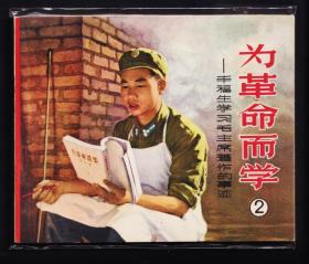 丰福生学习毛主席著作的事迹-为革命而学（一印）