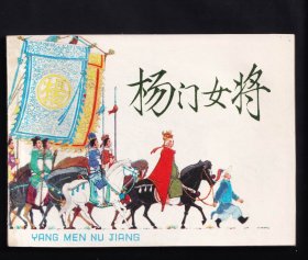 杨门女将