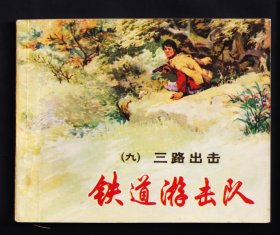 铁道游击队9-三路追击（双78版）.