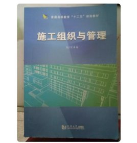 二手施工组织与管理赵占军同济大学出版社9787560859774