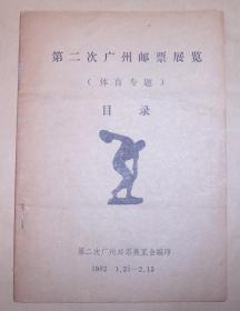 第二次广州邮票展览（体育专题）目录   1982年1月