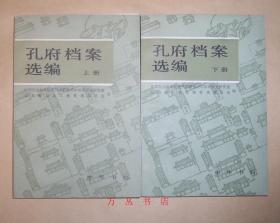 孔府档案选编（全2册）1982年1版1印