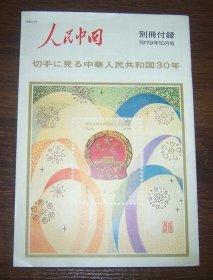 人民中国（1979年10月号）日文