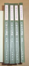 吕留良诗笺释（全4册）中国古典文学基本丛书  2018年1版1印