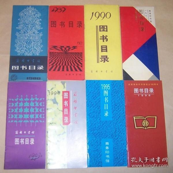 商务印书馆图书目录（1988、1989、1990、1992、1993、1994、1995、1996）8册合售