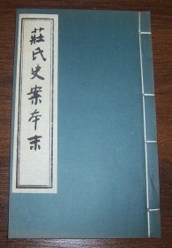 庄氏史案本末（线装全1册）