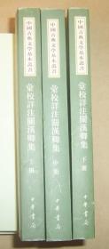 汇校详注关汉卿集（全3册）中国古典文学基本丛书  2006年1版1印