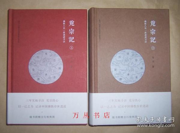 觅宗记：佛教八宗一派遗迹寻访（全2册）（作者韦力签名钤印）附地图