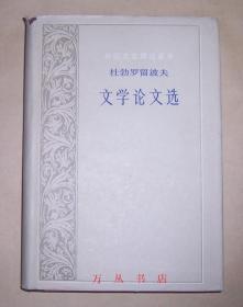 杜勃罗留波夫文学论文选（外国文艺理论丛书）1984年1版1印  精装本