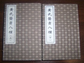 黄氏医书八种（线装二函全16册）影印历代珍稀版本医籍丛书