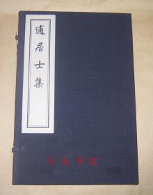 逋居士集（线装一函全1册）2008年木板刷印