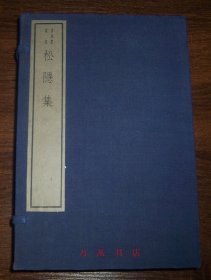 松隐集（嘉业堂丛书） 线装一函全4册 1982年木版印刷