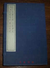 炎徼纪闻 三垣笔记 安龙逸史 东山外记（嘉业堂丛书） 线装一函全6册 1982年木版印刷