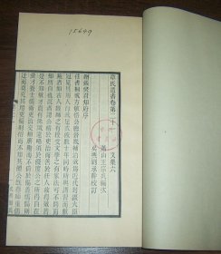 章氏遗书（第二函 9-16册）线装一函8册  1982年木板印刷