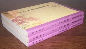 苏轼词编年校注（全3册）中国古典文学基本丛书 2002年1版1印