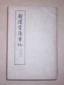 越缦堂读书记（下册）1963年1版1印