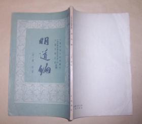 明道编（中国思想史资料丛刊）1959年1版1印