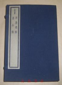 易小传  周易通解（吴兴丛书）线装一函全7册  1992年木板印刷