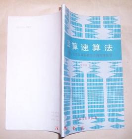 珠算速算法——指算、心算与珠算相结合的四则运算