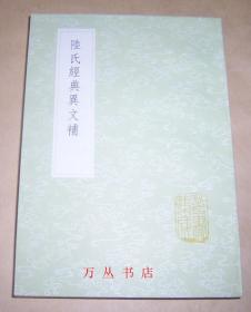 陆氏经典异文补（丛书集成初编 1206）