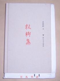 杖乡集（精装毛边未裁本）作者俞晓群签名钤印