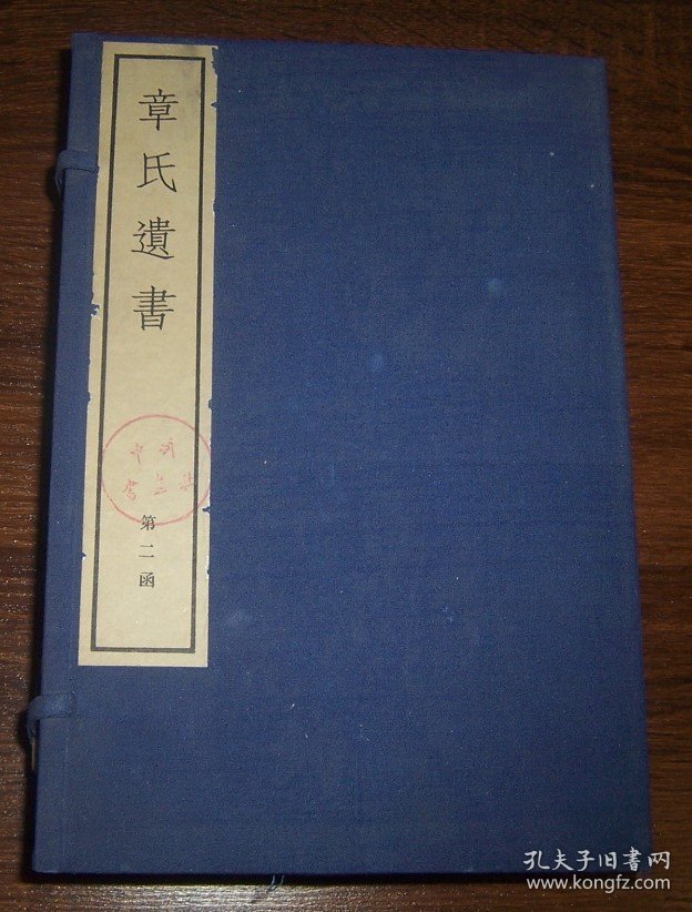 章氏遗书（第二函 9-16册）线装一函8册  1982年木板印刷