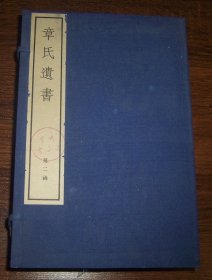 章氏遗书（第二函 9-16册）线装一函8册  1982年木板印刷