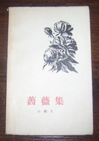蔷薇集（1957年1版1印）