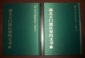 湖北天门熊氏契约文书（16开精装全2册）