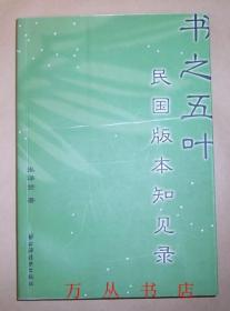 书之五叶：民国版本知见录（2005年1版2印）