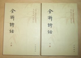 全浙诗话 （上下册  缺中册）2013年1版1印