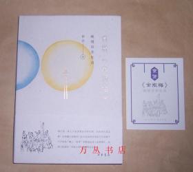 食货《金瓶梅》：晚明市井生活（作者侯会签名钤印）