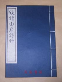 铁螺山房诗草（线装全1册 带护封）