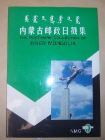 内蒙古邮政日戳集（汇集了内蒙古旗县以上邮政机构邮戳卡104枚）