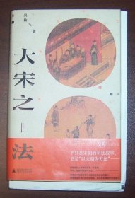 大宋之法（作者吴钩签名钤印）精装毛边本