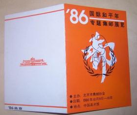 86国际和平年专题集邮展览目录（1986年10月）