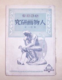 人物画研究（美术丛书）1951年第4版