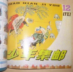 少年集邮（1983年 第1期至1987年第12期   5年51期全） 总第1期 至总第51期 （83年为3册散本。84-87年为合订本）