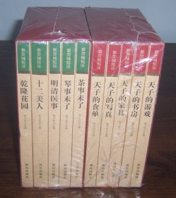 紫禁城悦读（第1-2辑 两盒全10册）：第一辑（天子的游戏、天子的书房、天子的家具、天子的写真、天子的食单）+ 第二辑（茶事未了、琴事未了、明清医事、十二美人、乾隆花园）