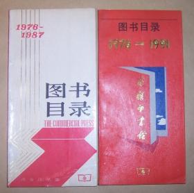 商务印书馆图书目录（1976--1987   1976-1991）2册合售