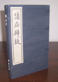 诸症辨疑（线装一函全2册）中国中医研究院图书馆藏善本