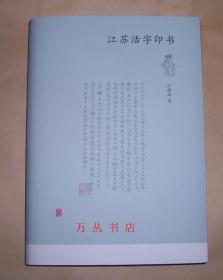 江苏活字印书（精装毛边未裁本）钤江澄波自用闲章