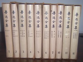 鲁迅全集（精装带护封纸盒 存10册  第1-7册、第10-11册、第16册）1981年1版1印