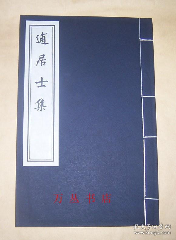 逋居士集（线装一函全1册）2008年木板刷印